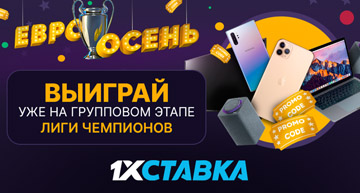 евроосень в бк 1хСтавка