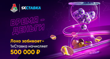 Акция время- деньги от 1хСтавка