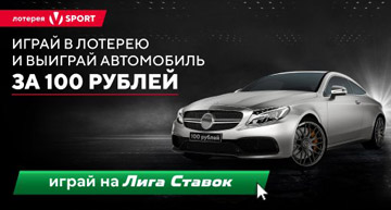 Акция от Лига ставок Мерседес за 100 рублей