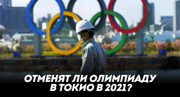 Отменят ли Олимпиаду в Токио в 2021?
