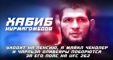 хабиб уходит на пенсию