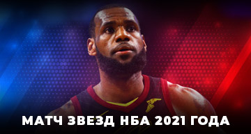Матч звезд НБА