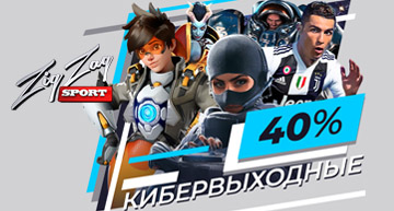 кибервыходные в Зигзаг спорт