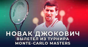 Джокович проиграл