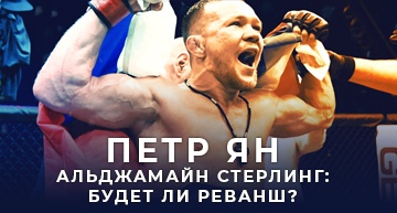 Петр ян и Стерлинг - реванш