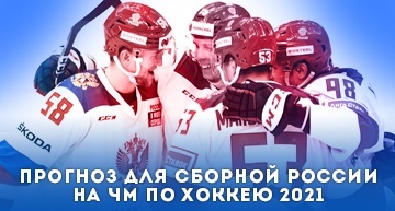 Россия на ЧМ по хоккею 2021