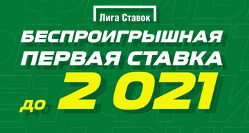 Страховка ставки от Лига Ставок