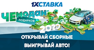 Чемодан подарков от 1хСтавка