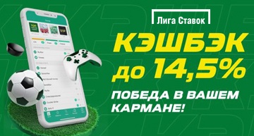 июньский кешбэк в Лиге Ставок