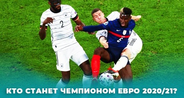 Кто выиграет Евро 2020