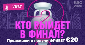 Кто выйдет в финал Евро 2020?