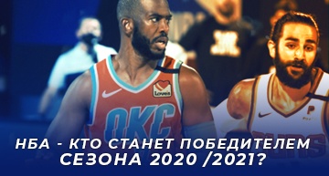 Кто выиграет в НБА 2020/2021