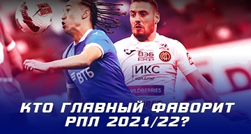 Прогноз на РПЛ 2021/22