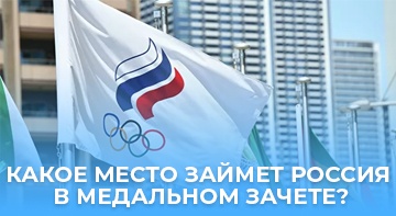 Россия на Олимпиаде в Токио