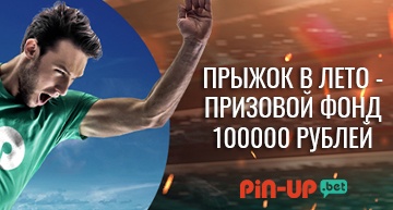 Прыжок в лето от Пин-ап