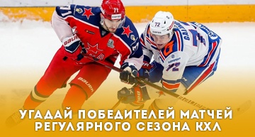 Ставь на КХЛ