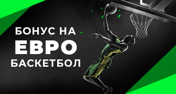 Бонус на Евро баскетбол